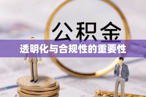 杭锦后旗透明化与合规性的重要性