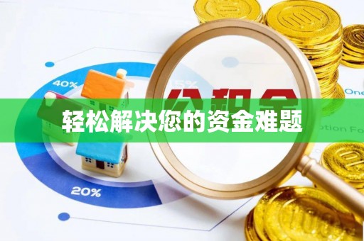 杭锦后旗轻松解决您的资金难题