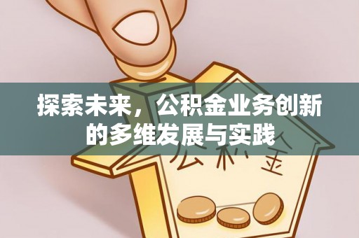 杭锦后旗探索未来，公积金业务创新的多维发展与实践