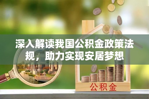 杭锦后旗深入解读我国公积金政策法规，助力实现安居梦想