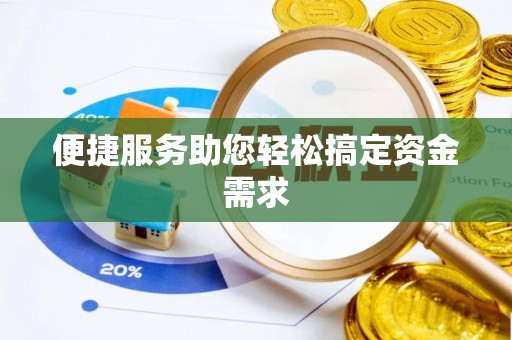杭锦后旗便捷服务助您轻松搞定资金需求