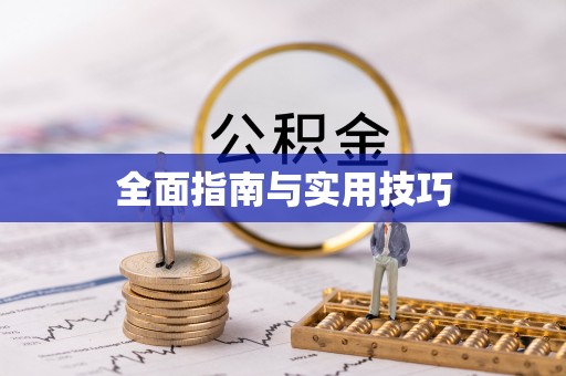杭锦后旗全面指南与实用技巧