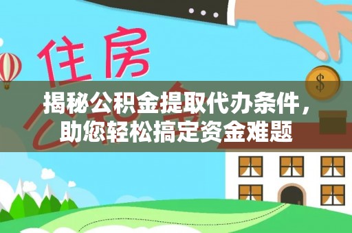 杭锦后旗揭秘公积金提取代办条件，助您轻松搞定资金难题