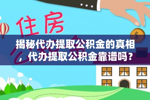 杭锦后旗揭秘代办提取公积金的真相，代办提取公积金靠谱吗？