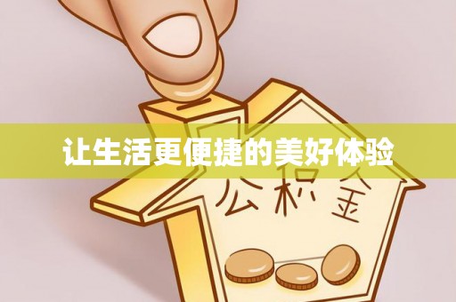 杭锦后旗让生活更便捷的美好体验