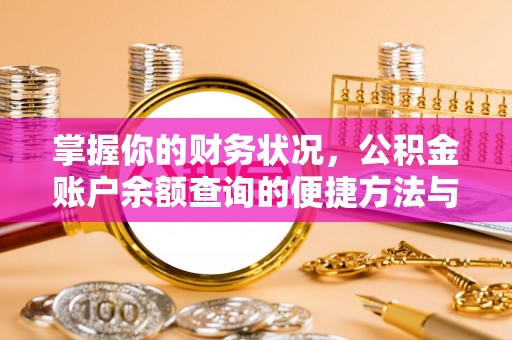 杭锦后旗掌握你的财务状况，公积金账户余额查询的便捷方法与重要性
