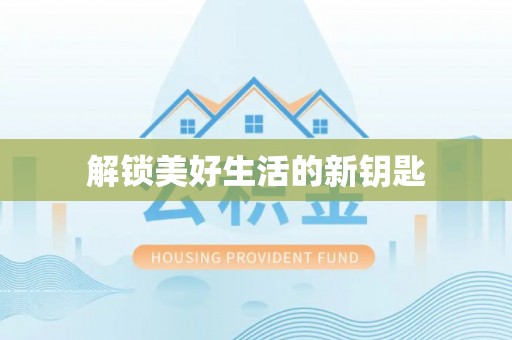 杭锦后旗解锁美好生活的新钥匙
