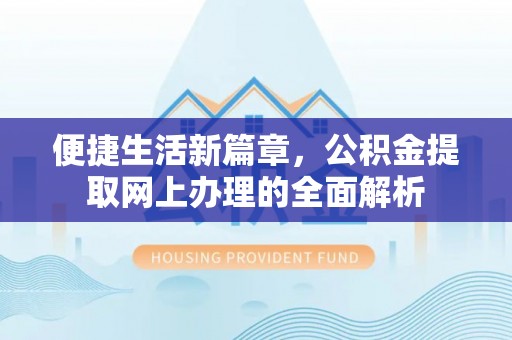 杭锦后旗便捷生活新篇章，公积金提取网上办理的全面解析
