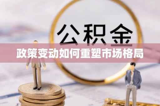 杭锦后旗政策变动如何重塑市场格局