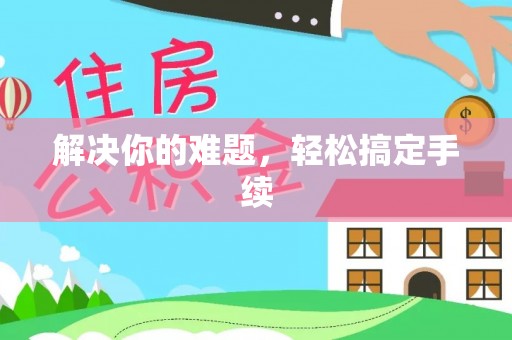 杭锦后旗解决你的难题，轻松搞定手续