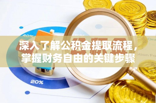 杭锦后旗深入了解公积金提取流程，掌握财务自由的关键步骤