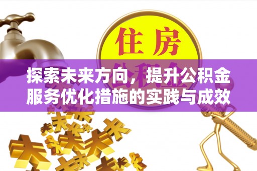 杭锦后旗探索未来方向，提升公积金服务优化措施的实践与成效