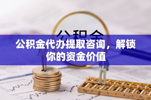 杭锦后旗公积金代办提取咨询，解锁你的资金价值