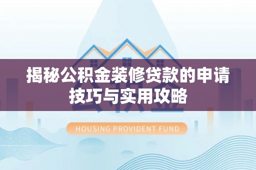 杭锦后旗揭秘公积金装修贷款的申请技巧与实用攻略