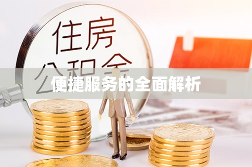 杭锦后旗便捷服务的全面解析