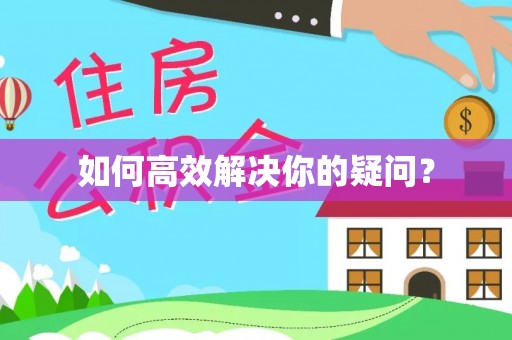 杭锦后旗如何高效解决你的疑问？