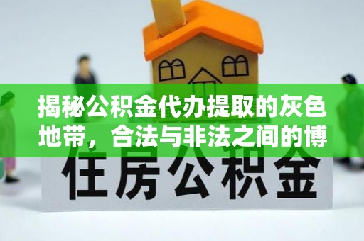 杭锦后旗揭秘公积金代办提取的灰色地带，合法与非法之间的博弈