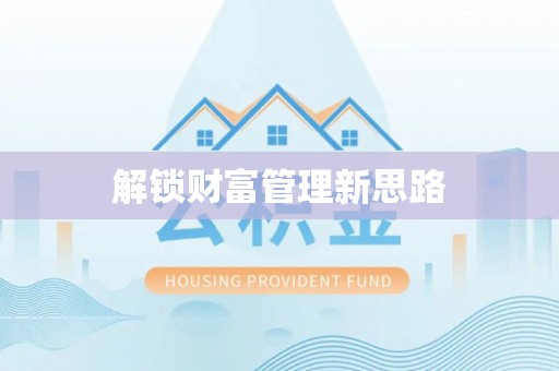 杭锦后旗解锁财富管理新思路