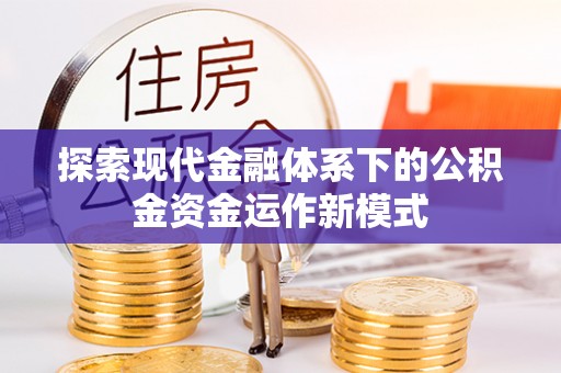 杭锦后旗探索现代金融体系下的公积金资金运作新模式