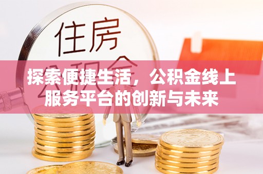 杭锦后旗探索便捷生活，公积金线上服务平台的创新与未来