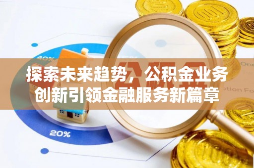 杭锦后旗探索未来趋势，公积金业务创新引领金融服务新篇章
