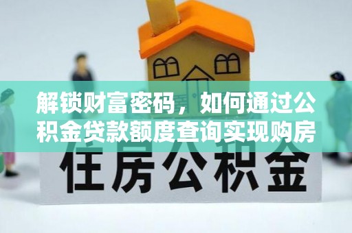 杭锦后旗解锁财富密码，如何通过公积金贷款额度查询实现购房梦想
