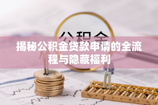 杭锦后旗揭秘公积金贷款申请的全流程与隐藏福利