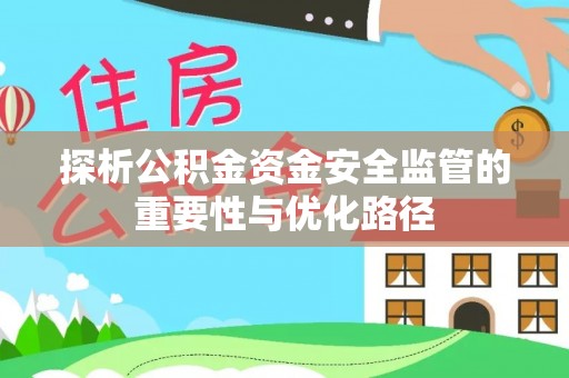 杭锦后旗探析公积金资金安全监管的重要性与优化路径