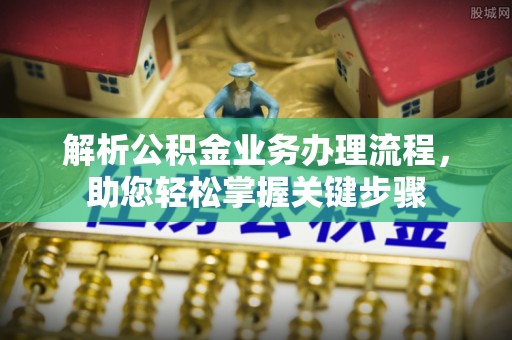 杭锦后旗解析公积金业务办理流程，助您轻松掌握关键步骤