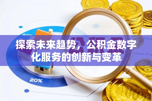 杭锦后旗探索未来趋势，公积金数字化服务的创新与变革