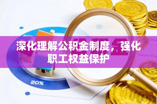 杭锦后旗深化理解公积金制度，强化职工权益保护