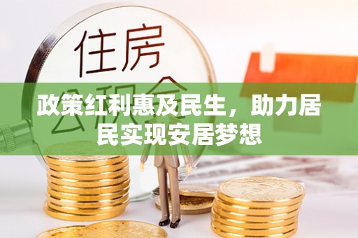 杭锦后旗政策红利惠及民生，助力居民实现安居梦想