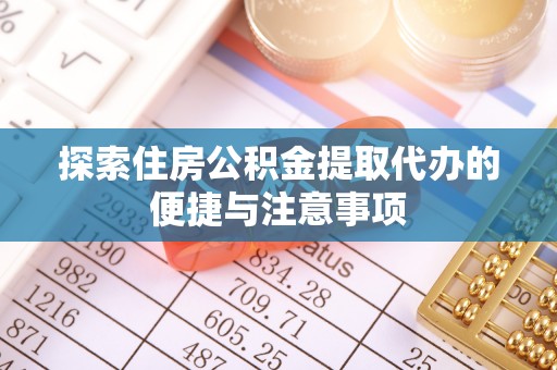 杭锦后旗探索住房公积金提取代办的便捷与注意事项