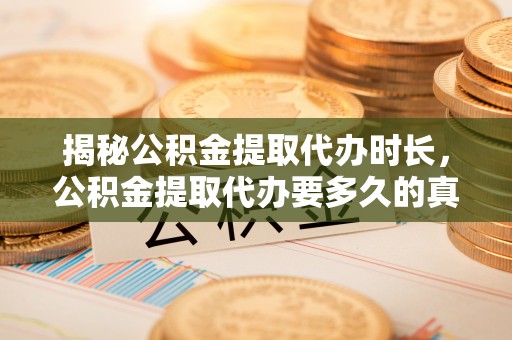 杭锦后旗揭秘公积金提取代办时长，公积金提取代办要多久的真相与攻略
