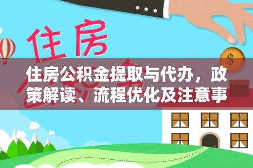 杭锦后旗住房公积金提取与代办，政策解读、流程优化及注意事项