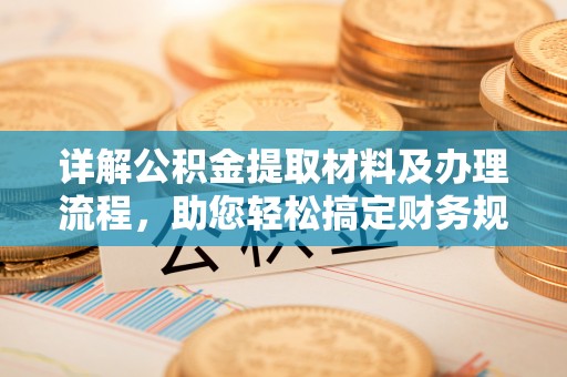 杭锦后旗详解公积金提取材料及办理流程，助您轻松搞定财务规划