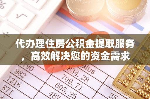 杭锦后旗代办理住房公积金提取服务，高效解决您的资金需求