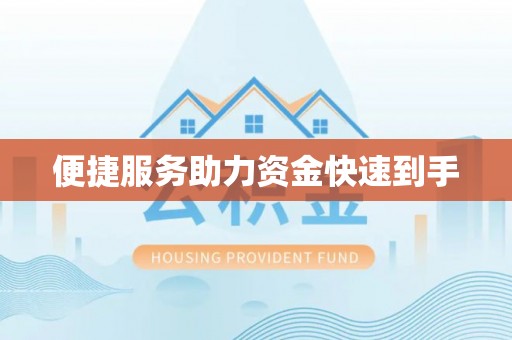 杭锦后旗便捷服务助力资金快速到手