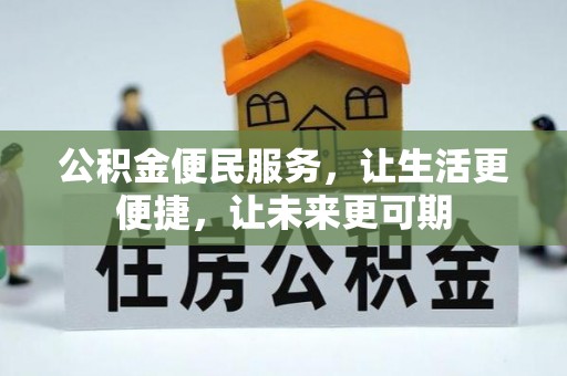 杭锦后旗公积金便民服务，让生活更便捷，让未来更可期