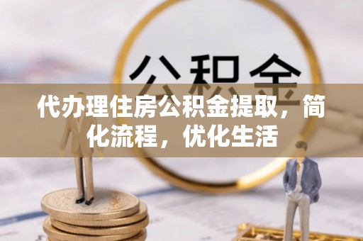 杭锦后旗代办理住房公积金提取，简化流程，优化生活
