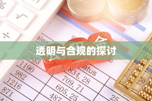 杭锦后旗透明与合规的探讨