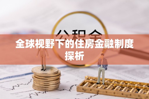 杭锦后旗全球视野下的住房金融制度探析