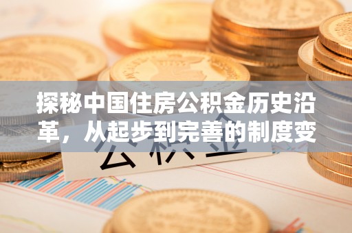 杭锦后旗探秘中国住房公积金历史沿革，从起步到完善的制度变迁