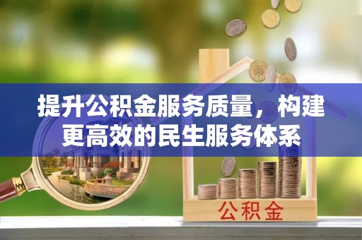 杭锦后旗提升公积金服务质量，构建更高效的民生服务体系