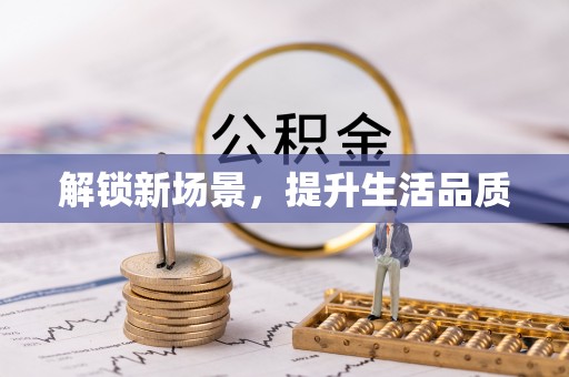 杭锦后旗解锁新场景，提升生活品质