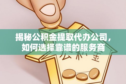 杭锦后旗揭秘公积金提取代办公司，如何选择靠谱的服务商