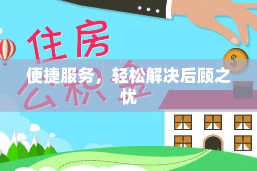 杭锦后旗便捷服务，轻松解决后顾之忧