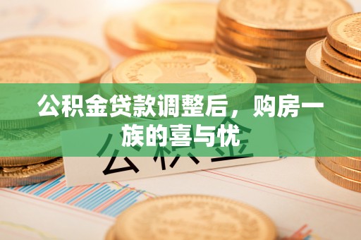 杭锦后旗公积金贷款调整后，购房一族的喜与忧