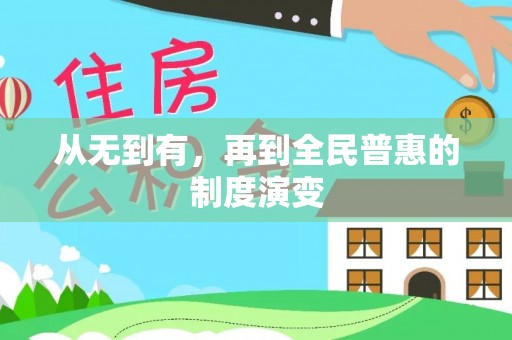 杭锦后旗从无到有，再到全民普惠的制度演变