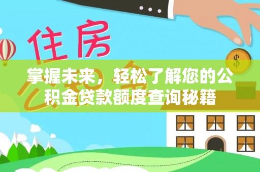 杭锦后旗掌握未来，轻松了解您的公积金贷款额度查询秘籍